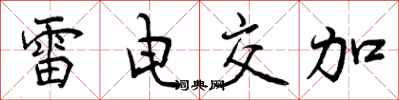 曾慶福雷電交加行書怎么寫