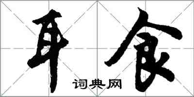 胡問遂耳食行書怎么寫