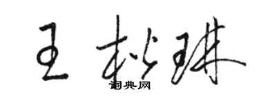 駱恆光王楷琳草書個性簽名怎么寫