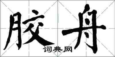 翁闓運膠舟楷書怎么寫