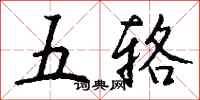 錢沛雲五輅行書怎么寫