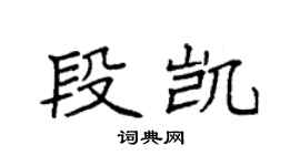 袁強段凱楷書個性簽名怎么寫