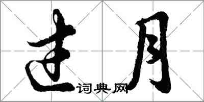 胡問遂過月行書怎么寫