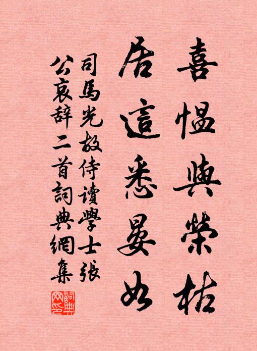 司馬光喜慍與榮枯,居這悉晏如書法作品欣賞