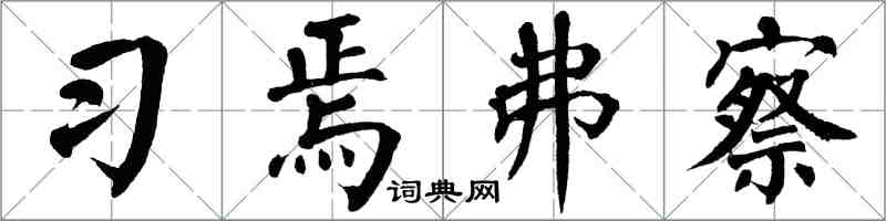 翁闓運習焉弗察楷書怎么寫