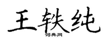 丁謙王軼純楷書個性簽名怎么寫