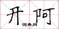 侯登峰開阿楷書怎么寫