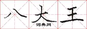 駱恆光八大王楷書怎么寫