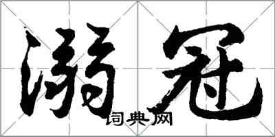 胡問遂溺冠行書怎么寫