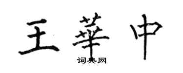 何伯昌王華中楷書個性簽名怎么寫