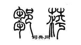 陳墨鄒萍篆書個性簽名怎么寫