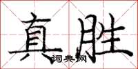 龐中華真勝楷書怎么寫