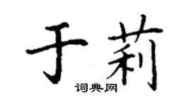 丁謙於莉楷書個性簽名怎么寫