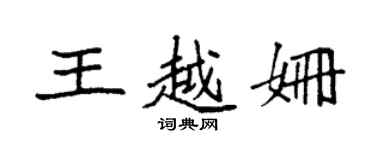 袁強王越姍楷書個性簽名怎么寫