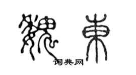 陳聲遠魏東篆書個性簽名怎么寫