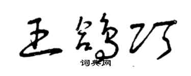 曾慶福王鴿巧草書個性簽名怎么寫