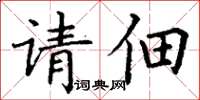 丁謙請佃楷書怎么寫