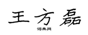 袁強王方磊楷書個性簽名怎么寫