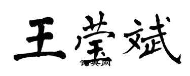 翁闓運王瑩斌楷書個性簽名怎么寫