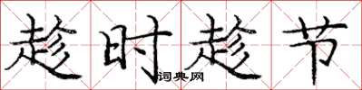 龐中華趁時趁節楷書怎么寫