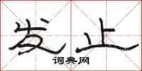 駱恆光發止隸書怎么寫