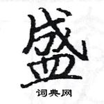 駱恆光寫的硬筆楷書盛