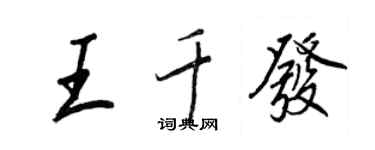 王正良王千發行書個性簽名怎么寫