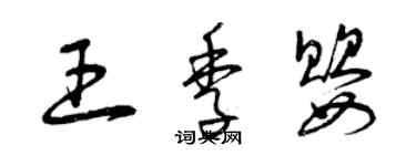 曾慶福王季嬰草書個性簽名怎么寫