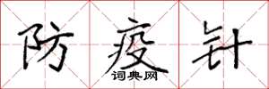 袁強防疫針楷書怎么寫