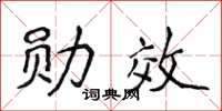 侯登峰勛效楷書怎么寫