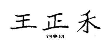 袁強王正禾楷書個性簽名怎么寫