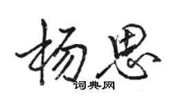 駱恆光楊思行書個性簽名怎么寫