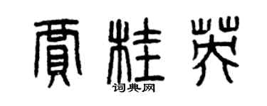 曾慶福賈桂英篆書個性簽名怎么寫