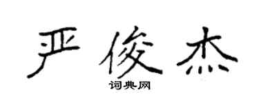 袁強嚴俊傑楷書個性簽名怎么寫