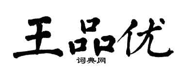 翁闓運王品優楷書個性簽名怎么寫
