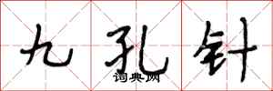 段相林九孔針行書怎么寫