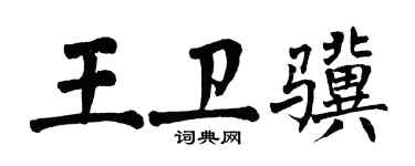 翁闓運王衛驥楷書個性簽名怎么寫
