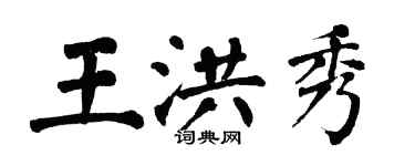 翁闓運王洪秀楷書個性簽名怎么寫
