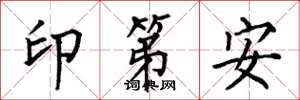 何伯昌印第安楷書怎么寫