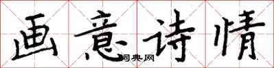 周炳元畫意詩情楷書怎么寫