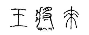 陳聲遠王將來篆書個性簽名怎么寫