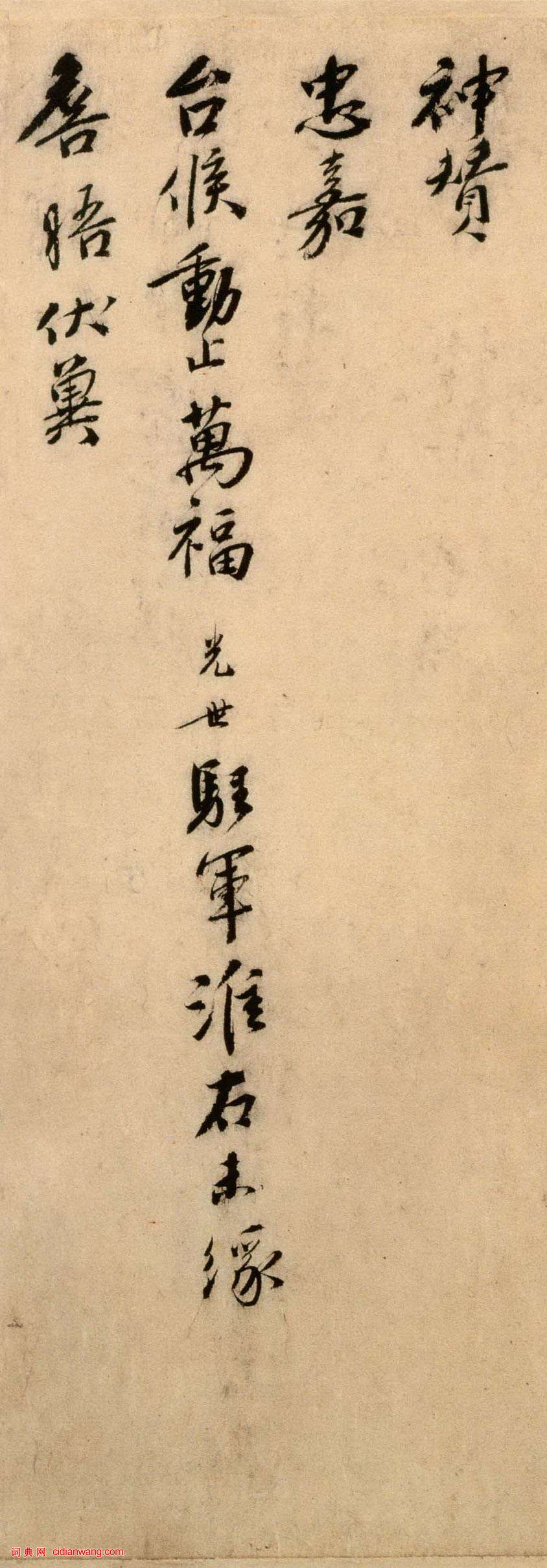 劉光世行書《即辰帖》