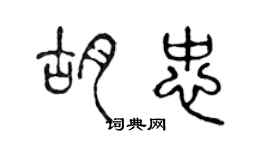 陳聲遠胡忠篆書個性簽名怎么寫