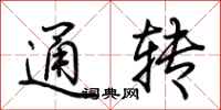 荊霄鵬通轉行書怎么寫