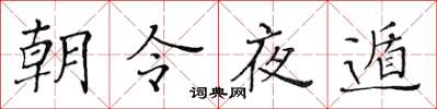 黃華生朝令夜遁楷書怎么寫