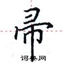 田英章寫的硬筆楷書帚