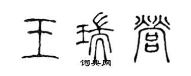 陳聲遠王瑞營篆書個性簽名怎么寫