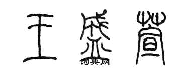 陳墨王盛萱篆書個性簽名怎么寫