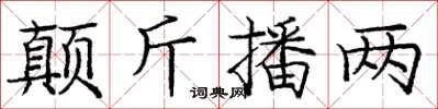 龐中華顛斤播兩楷書怎么寫