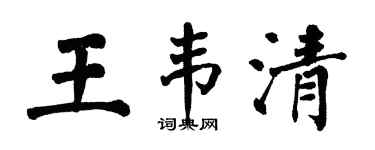 翁闓運王韋清楷書個性簽名怎么寫